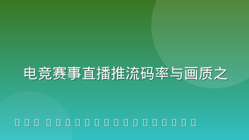 电竞赛事直播推流码率与画质之间怎么平衡