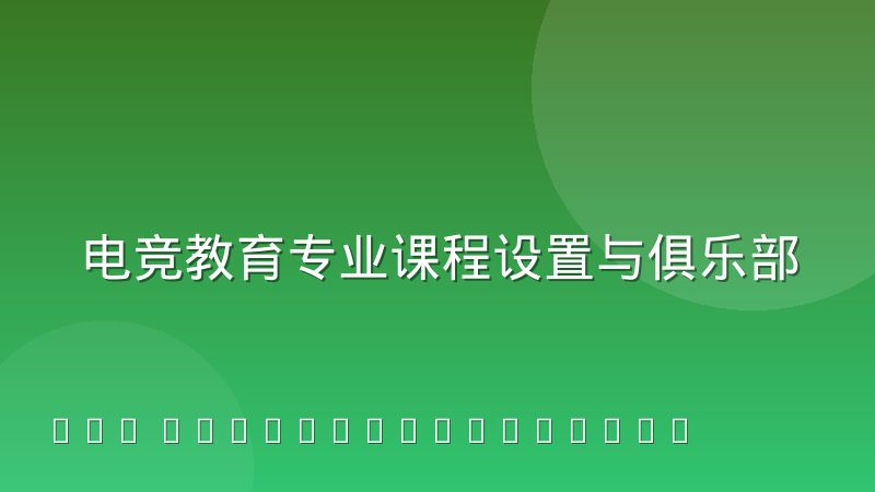 电竞教育专业课程设置与俱乐部用人需求之间的错位到底出在哪