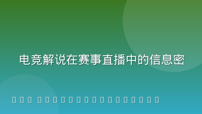 电竞解说在赛事直播中的信息密度与节奏控制方法