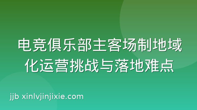 电竞俱乐部主客场制地域化运营挑战与落地难点