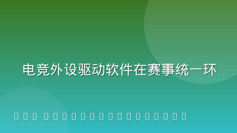电竞外设驱动软件在赛事统一环境下的兼容性处理