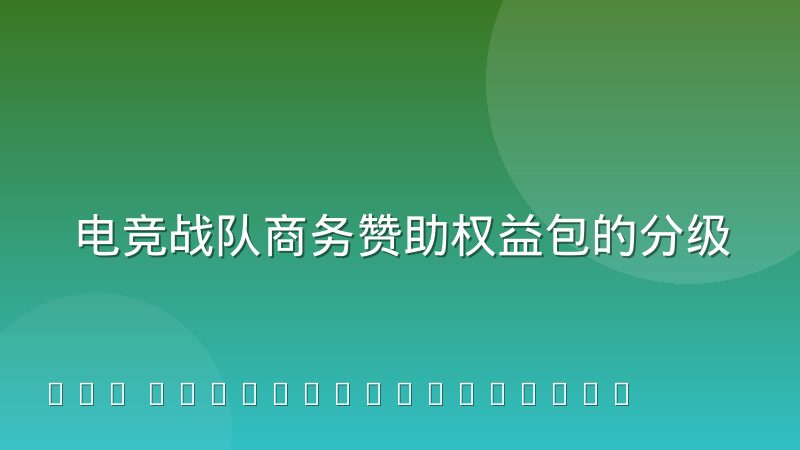 电竞战队商务赞助权益包的分级逻辑与实际交付到底怎么运作